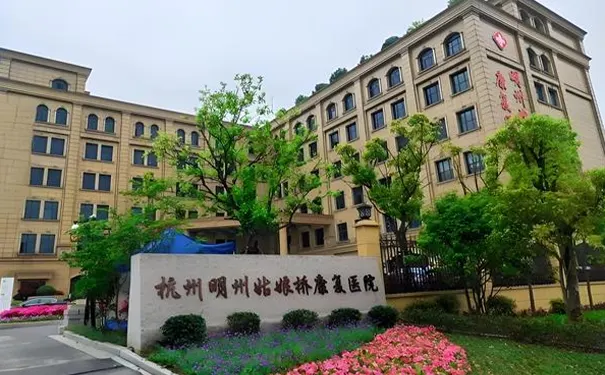 杭州明州姑娘桥康复医院