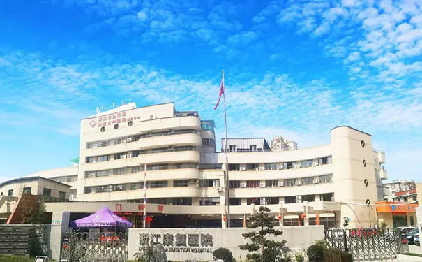 浙江康复医院 浙江康复医院