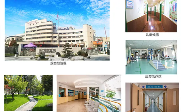 浙江康复医院 浙江康复医院