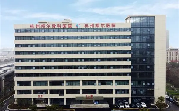 杭州邦尔骨科医院