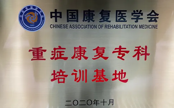 浙江省康复医院