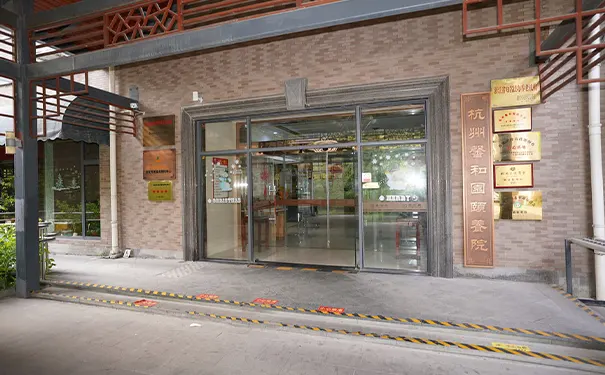 杭州馨和园颐养院