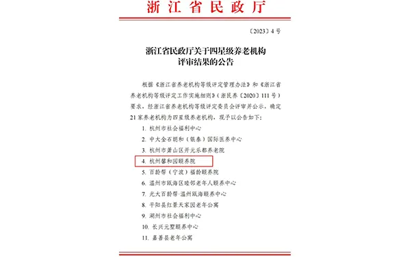 杭州馨和园颐养院