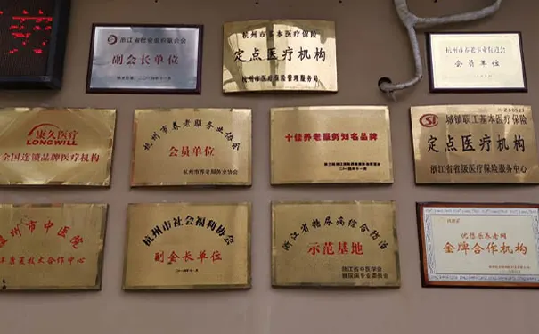 杭州康久天颐养老院