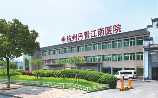 杭州丹青江南医院