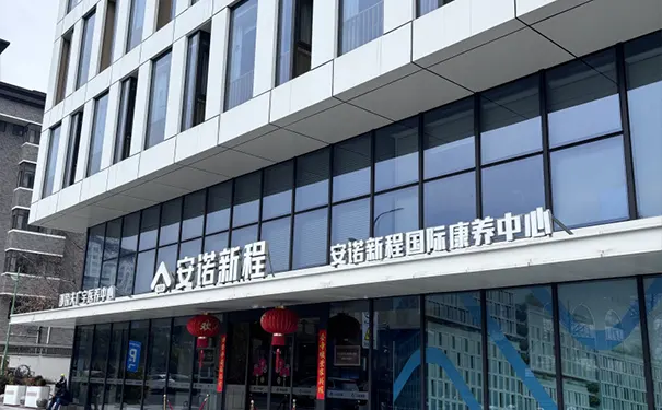 杭州市中心养老院