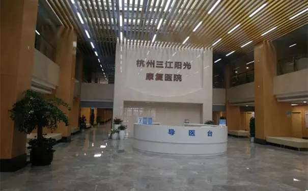 杭州三江阳光康复医院