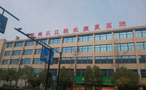 杭州三江阳光康复医院