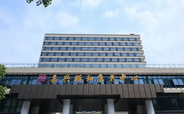 嘉兴颐和康养中心
