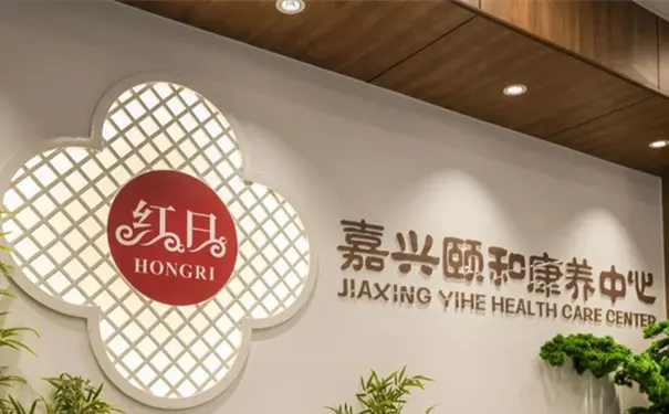 嘉兴颐和康养中心