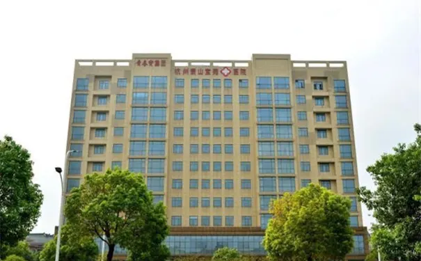 杭州萧山宝苑医院