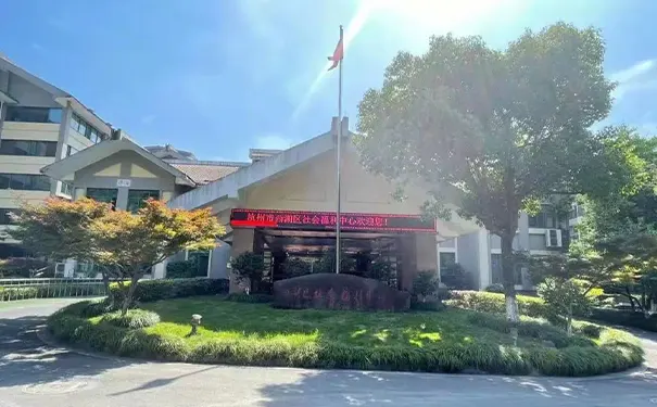 西湖区示范养老服务机构 西湖区示范养老服务机构