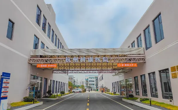 杭州余杭区康复医院