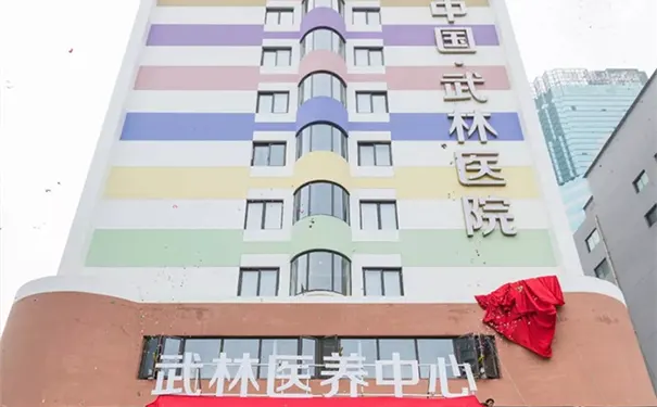 杭州武林康养中心 杭州武林康养中心