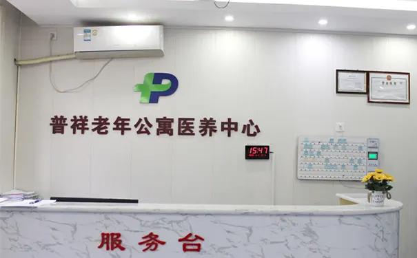 北京普祥老年公寓