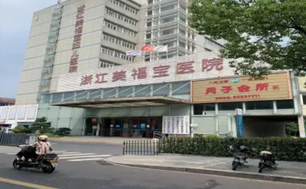 浙江美福宝医院老年康复中心