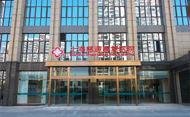 上海慈源康复医院儿童康复科