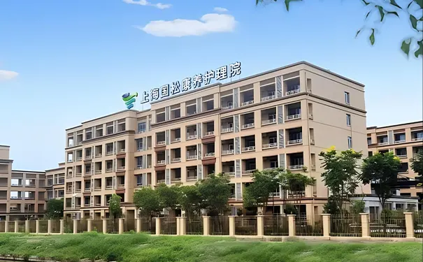 上海国松康养照护中心