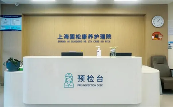 上海国松康养照护中心