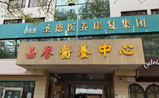 杭州圣德嘉誉护理院 