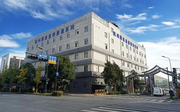 杭州顾连玺桥康复医院 杭州顾连玺桥康复医院