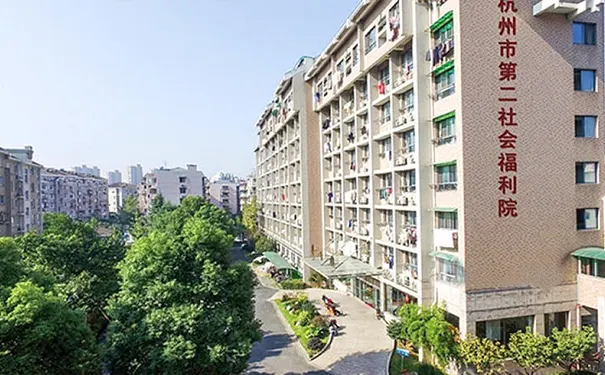 杭州市第二社会福利院 杭州市第二社会福利院