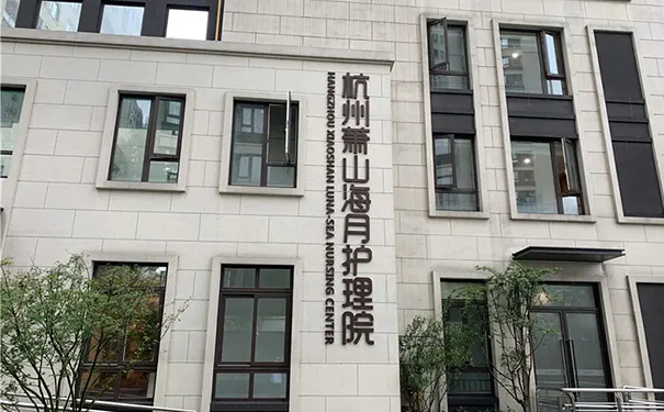 萧山区医养结合养老院 萧山区医养结合养老院