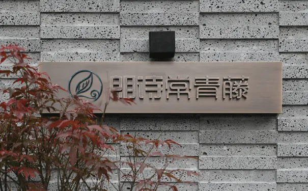 朗诗常青藤养老院