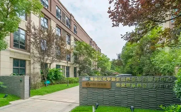 朗诗常青藤养老院