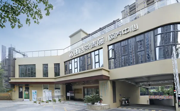 朗诗常青藤养老院