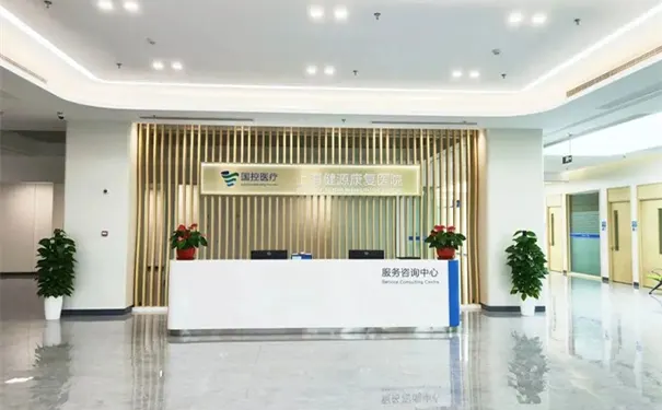 上海健源康复医院