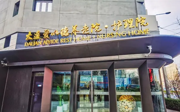 大连爱以德养老院(护理院)