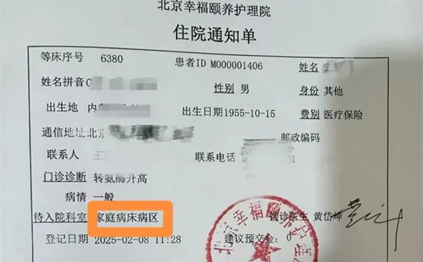 北京幸福颐养护理院