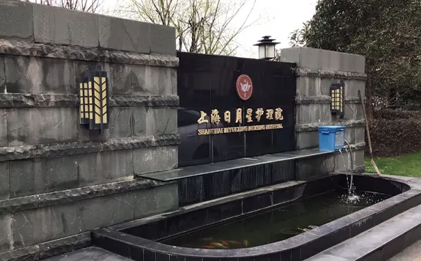 上海杨浦区日月星护理院