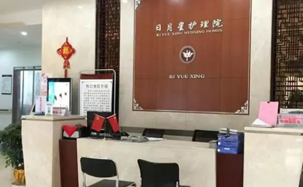 上海杨浦区日月星护理院