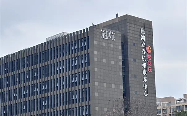 熙鸿立春杭州康养中心 熙鸿立春杭州康养中心