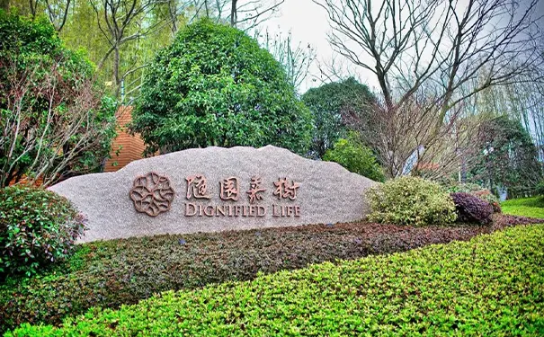 随园嘉树 随园嘉树