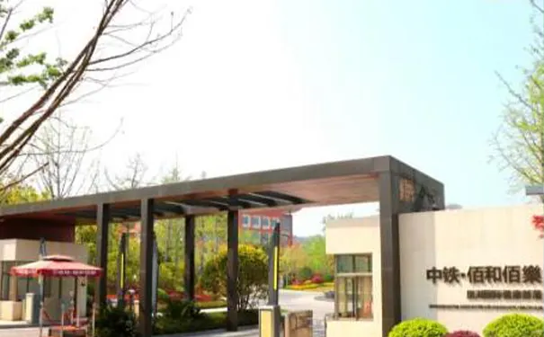 中铁佰和佰乐(巢湖)国际健康部落