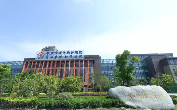 杭州佳源快乐护理院
