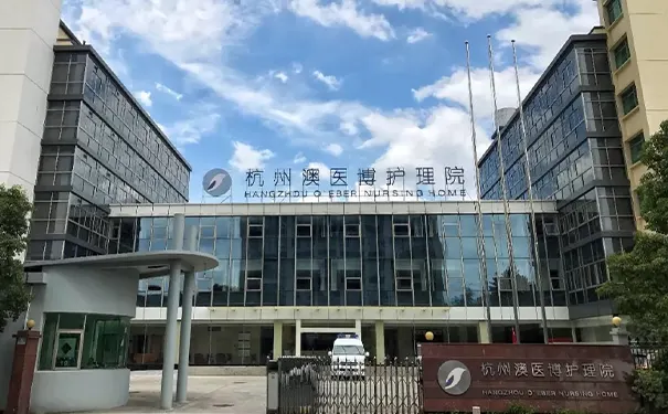 杭州澳医博护理院