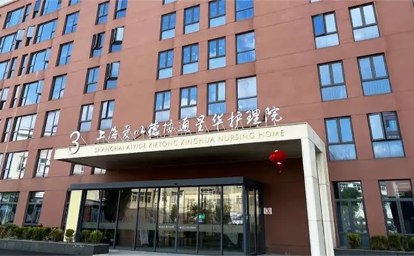 上海爱以德协通星华护理院