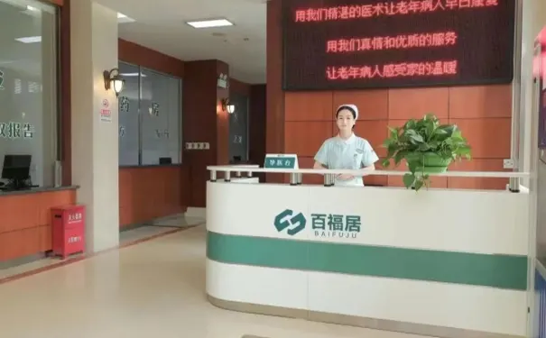 上海百福居颐养护理院