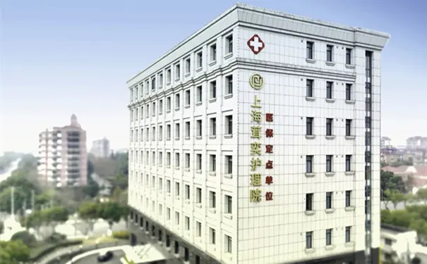 上海茸奕护理院