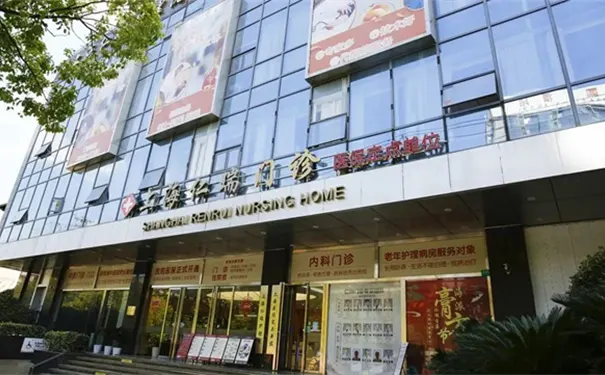 上海仁瑞护理院 上海仁瑞护理院