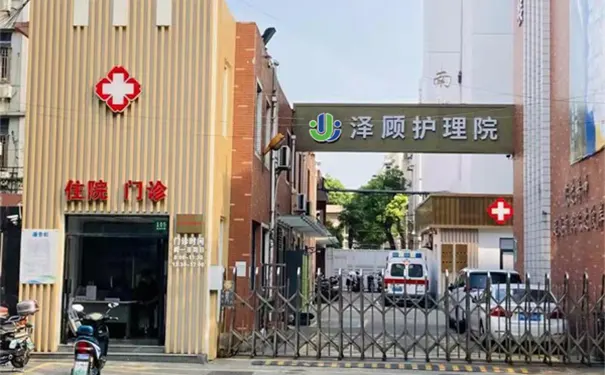 上海泽顾护理院