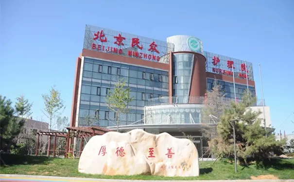 北京民众护理院 北京民众护理院