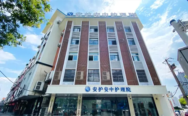 安护安中护理院