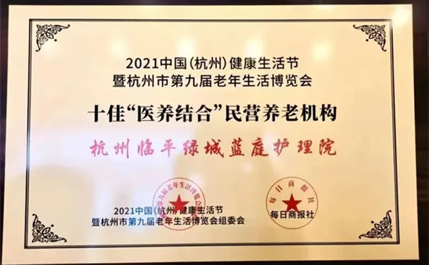 临平绿城蓝庭护理院 临平绿城蓝庭护理院