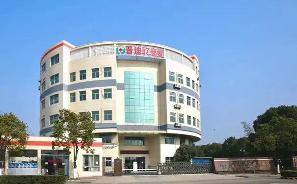 普迪欣康复医院 普迪欣康复医院