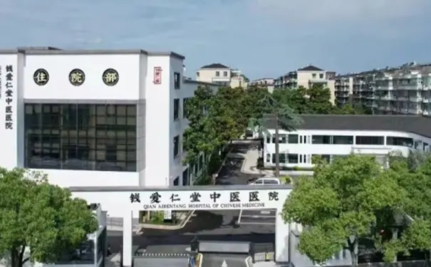 杭州钱爱仁堂中医医院 杭州钱爱仁堂中医医院